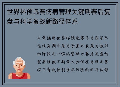 世界杯预选赛伤病管理关键期赛后复盘与科学备战新路径体系