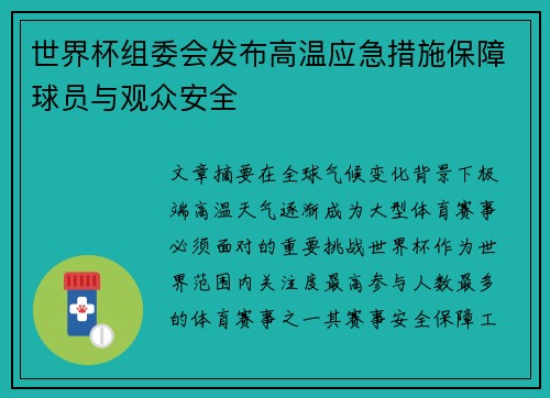 世界杯组委会发布高温应急措施保障球员与观众安全 世界杯组委会发布高温应急措施保障球员与观众安全