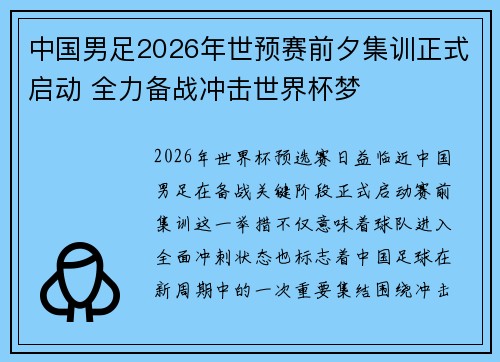 中国男足2026年世预赛前夕集训正式启动 全力备战冲击世界杯梦 中国男足2026年世预赛前夕集训正式启动 全力备战冲击世界杯梦