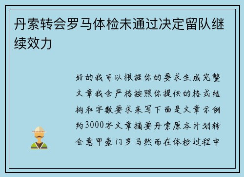 丹索转会罗马体检未通过决定留队继续效力 丹索转会罗马体检未通过决定留队继续效力