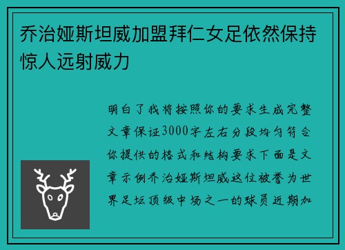 乔治娅斯坦威加盟拜仁女足依然保持惊人远射威力 乔治娅斯坦威加盟拜仁女足依然保持惊人远射威力