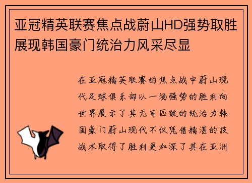 亚冠精英联赛焦点战蔚山HD强势取胜展现韩国豪门统治力风采尽显 亚冠精英联赛焦点战蔚山HD强势取胜展现韩国豪门统治力风采尽显