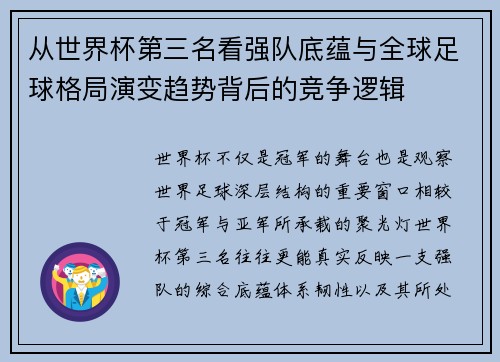 从世界杯第三名看强队底蕴与全球足球格局演变趋势背后的竞争逻辑 从世界杯第三名看强队底蕴与全球足球格局演变趋势背后的竞争逻辑