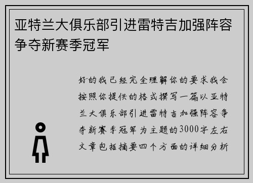 亚特兰大俱乐部引进雷特吉加强阵容争夺新赛季冠军 亚特兰大俱乐部引进雷特吉加强阵容争夺新赛季冠军