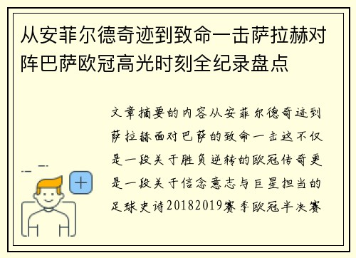 从安菲尔德奇迹到致命一击萨拉赫对阵巴萨欧冠高光时刻全纪录盘点 从安菲尔德奇迹到致命一击萨拉赫对阵巴萨欧冠高光时刻全纪录盘点