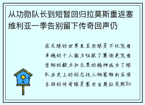 从功勋队长到短暂回归拉莫斯重返塞维利亚一季告别留下传奇回声仍 从功勋队长到短暂回归拉莫斯重返塞维利亚一季告别留下传奇回声仍