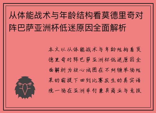 从体能战术与年龄结构看莫德里奇对阵巴萨亚洲杯低迷原因全面解析