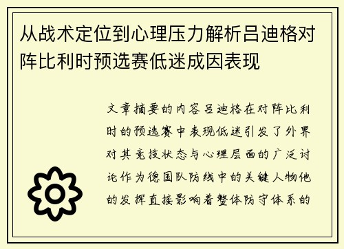 从战术定位到心理压力解析吕迪格对阵比利时预选赛低迷成因表现 从战术定位到心理压力解析吕迪格对阵比利时预选赛低迷成因表现