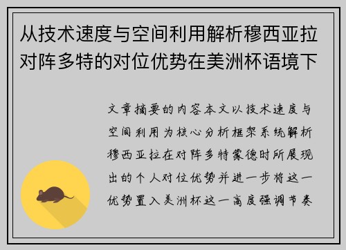从技术速度与空间利用解析穆西亚拉对阵多特的对位优势在美洲杯语境下的战术价值 从技术速度与空间利用解析穆西亚拉对阵多特的对位优势在美洲杯语境下的战术价值