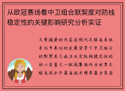 从欧冠赛场看中卫组合默契度对防线稳定性的关键影响研究分析实证 从欧冠赛场看中卫组合默契度对防线稳定性的关键影响研究分析实证