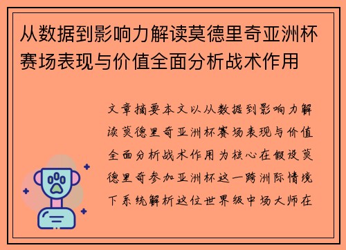 从数据到影响力解读莫德里奇亚洲杯赛场表现与价值全面分析战术作用 从数据到影响力解读莫德里奇亚洲杯赛场表现与价值全面分析战术作用