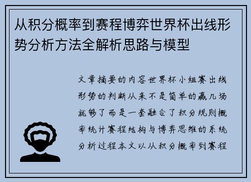 从积分概率到赛程博弈世界杯出线形势分析方法全解析思路与模型