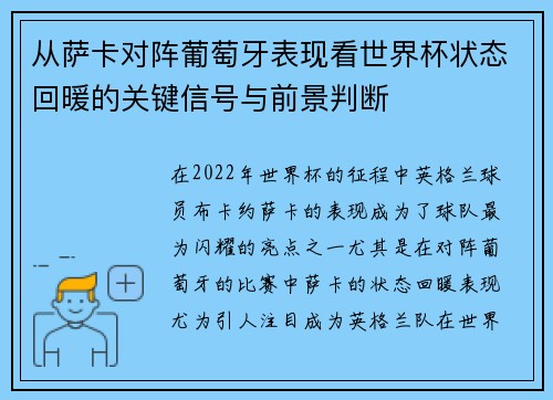 从萨卡对阵葡萄牙表现看世界杯状态回暖的关键信号与前景判断