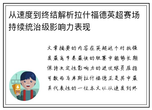 从速度到终结解析拉什福德英超赛场持续统治级影响力表现