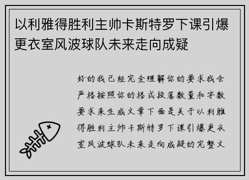 以利雅得胜利主帅卡斯特罗下课引爆更衣室风波球队未来走向成疑