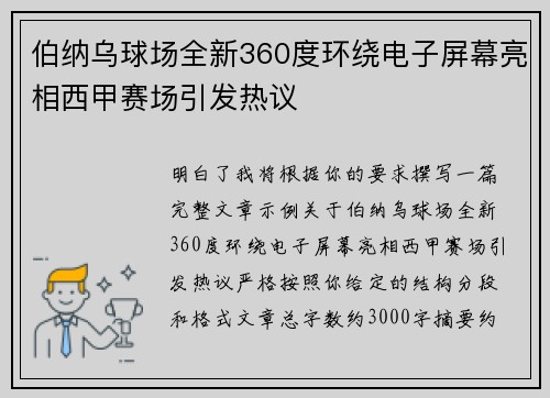 伯纳乌球场全新360度环绕电子屏幕亮相西甲赛场引发热议