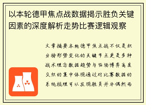 以本轮德甲焦点战数据揭示胜负关键因素的深度解析走势比赛逻辑观察