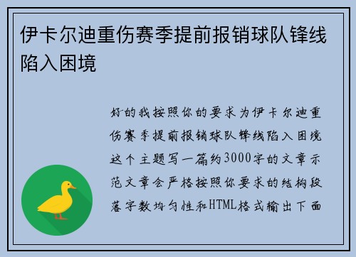 伊卡尔迪重伤赛季提前报销球队锋线陷入困境