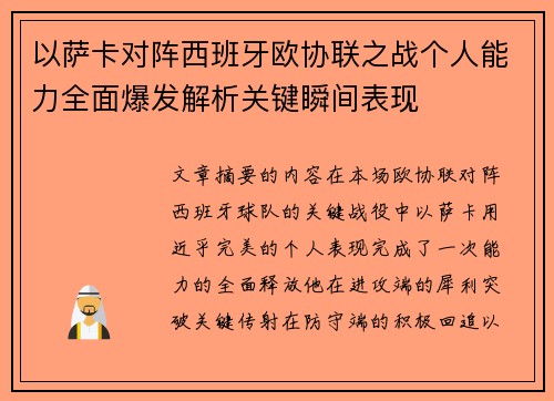 以萨卡对阵西班牙欧协联之战个人能力全面爆发解析关键瞬间表现