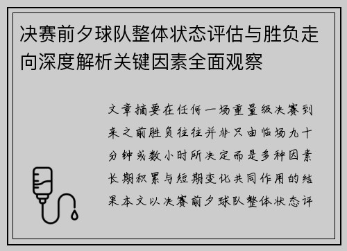 决赛前夕球队整体状态评估与胜负走向深度解析关键因素全面观察 决赛前夕球队整体状态评估与胜负走向深度解析关键因素全面观察