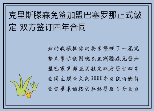 克里斯滕森免签加盟巴塞罗那正式敲定 双方签订四年合同