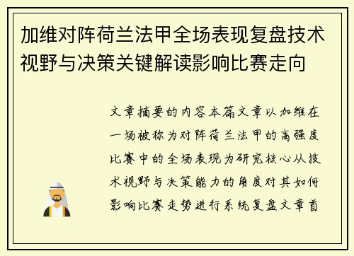 加维对阵荷兰法甲全场表现复盘技术视野与决策关键解读影响比赛走向