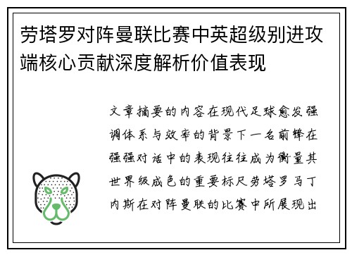 劳塔罗对阵曼联比赛中英超级别进攻端核心贡献深度解析价值表现 劳塔罗对阵曼联比赛中英超级别进攻端核心贡献深度解析价值表现