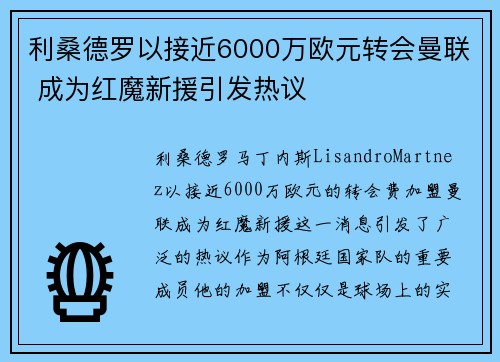利桑德罗以接近6000万欧元转会曼联 成为红魔新援引发热议