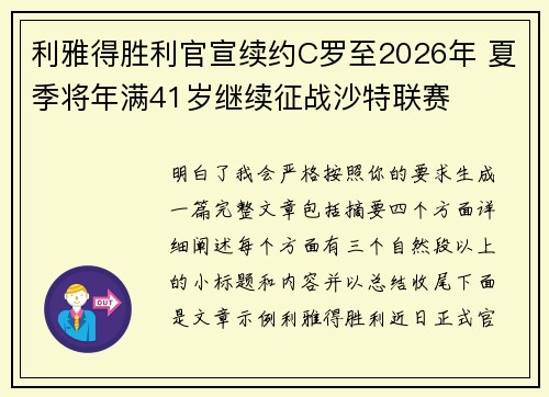 利雅得胜利官宣续约C罗至2026年 夏季将年满41岁继续征战沙特联赛
