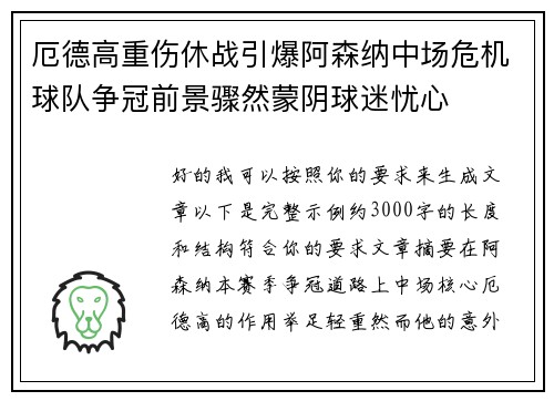 厄德高重伤休战引爆阿森纳中场危机球队争冠前景骤然蒙阴球迷忧心