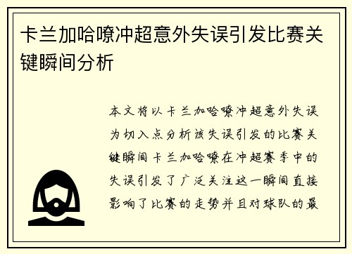 卡兰加哈嘹冲超意外失误引发比赛关键瞬间分析 卡兰加哈嘹冲超意外失误引发比赛关键瞬间分析