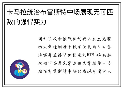 卡马拉统治布雷斯特中场展现无可匹敌的强悍实力 卡马拉统治布雷斯特中场展现无可匹敌的强悍实力