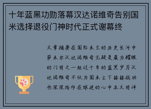 十年蓝黑功勋落幕汉达诺维奇告别国米选择退役门神时代正式谢幕终 十年蓝黑功勋落幕汉达诺维奇告别国米选择退役门神时代正式谢幕终