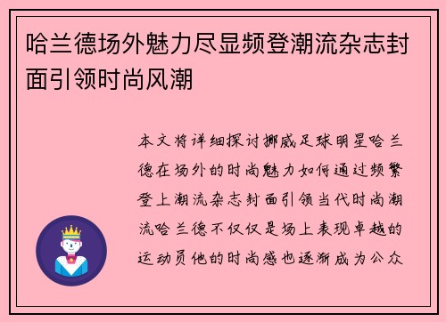 哈兰德场外魅力尽显频登潮流杂志封面引领时尚风潮 哈兰德场外魅力尽显频登潮流杂志封面引领时尚风潮