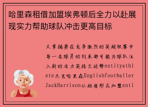 哈里森租借加盟埃弗顿后全力以赴展现实力帮助球队冲击更高目标 哈里森租借加盟埃弗顿后全力以赴展现实力帮助球队冲击更高目标