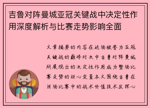 吉鲁对阵曼城亚冠关键战中决定性作用深度解析与比赛走势影响全面 吉鲁对阵曼城亚冠关键战中决定性作用深度解析与比赛走势影响全面