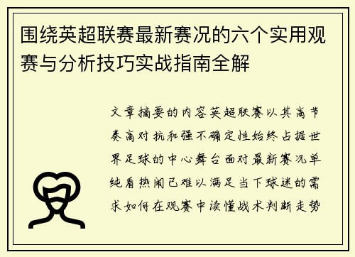 围绕英超联赛最新赛况的六个实用观赛与分析技巧实战指南全解 围绕英超联赛最新赛况的六个实用观赛与分析技巧实战指南全解