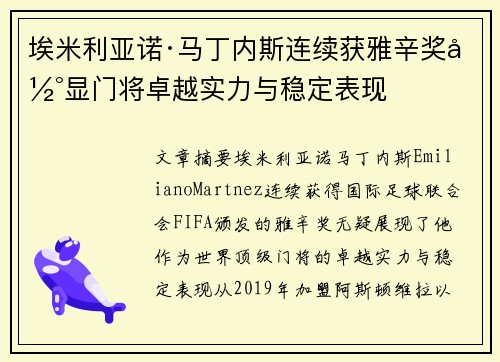 埃米利亚诺·马丁内斯连续获雅辛奖彰显门将卓越实力与稳定表现