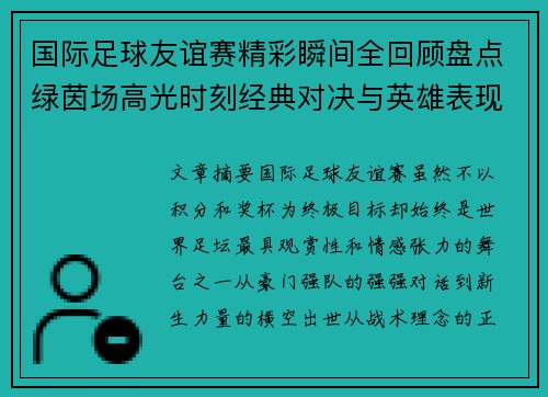 国际足球友谊赛精彩瞬间全回顾盘点绿茵场高光时刻经典对决与英雄表现