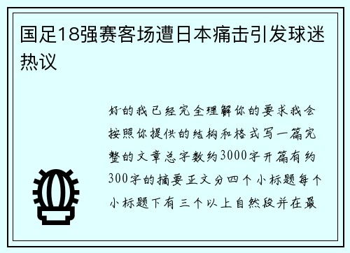 国足18强赛客场遭日本痛击引发球迷热议