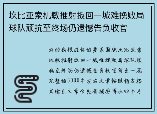 坎比亚索机敏推射扳回一城难挽败局球队顽抗至终场仍遗憾告负收官