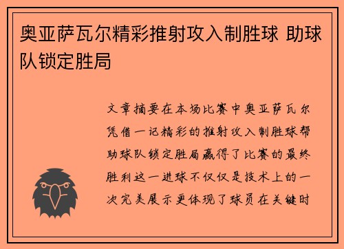 奥亚萨瓦尔精彩推射攻入制胜球 助球队锁定胜局