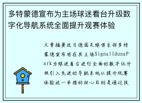 多特蒙德宣布为主场球迷看台升级数字化导航系统全面提升观赛体验