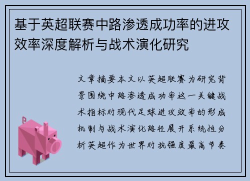 基于英超联赛中路渗透成功率的进攻效率深度解析与战术演化研究