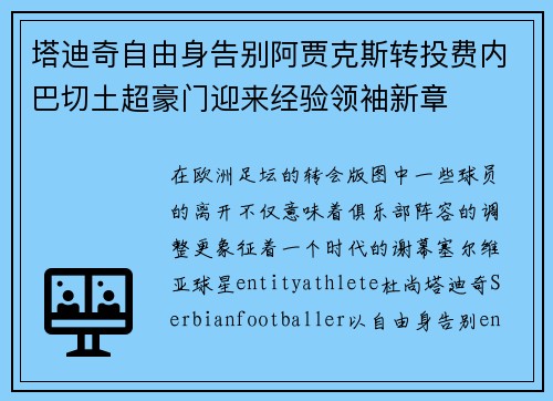 塔迪奇自由身告别阿贾克斯转投费内巴切土超豪门迎来经验领袖新章