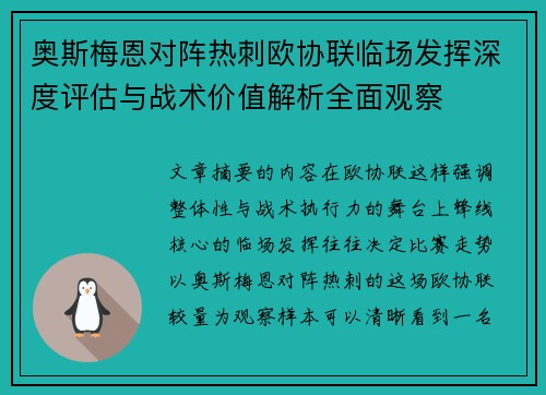 奥斯梅恩对阵热刺欧协联临场发挥深度评估与战术价值解析全面观察