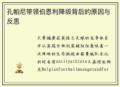 孔帕尼带领伯恩利降级背后的原因与反思 孔帕尼带领伯恩利降级背后的原因与反思