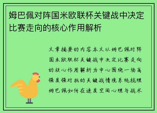 姆巴佩对阵国米欧联杯关键战中决定比赛走向的核心作用解析 姆巴佩对阵国米欧联杯关键战中决定比赛走向的核心作用解析