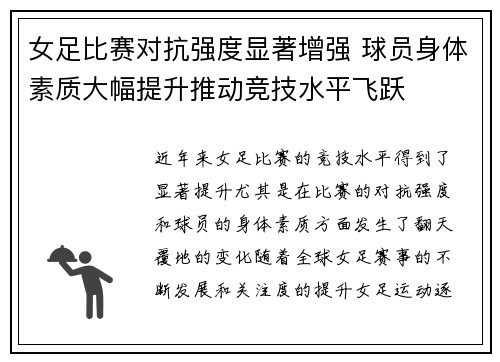 女足比赛对抗强度显著增强 球员身体素质大幅提升推动竞技水平飞跃 女足比赛对抗强度显著增强 球员身体素质大幅提升推动竞技水平飞跃