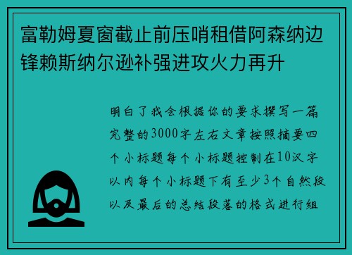 富勒姆夏窗截止前压哨租借阿森纳边锋赖斯纳尔逊补强进攻火力再升